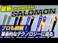 【24-25NEWモデル：サロモン】プロも絶賛！大人気ADDIKT！SALOMONの革命的なBLADEテクノロジーに迫る！！