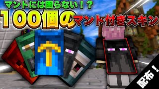 【マイクラ統合版】マントには困らない！？100個のマント付きスキンが入ったスキンパックを配布します！自分のスキンにも付けれる！【最新バージョン対応】