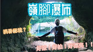 消暑勝地？！嶺腳瀑布~好涼！好拍！好漂亮！！ ［仲凱 KainLi Vlog］