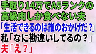 【スカッとする話】手取り14万円で超ワガママな夫「野菜出すな！高級肉だけ出せ！家事は全部お前の仕事だ！」亭主関白気どりの勘違い夫に真実を伝えたら…w【総集編】