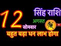 सिंह राशि 12 अगस्त 2024 | singh rashi 12 अगस्त 2024 | aaj ka singh rashifal | singh rashi