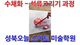 [미술넷]  성북구 오늘 스마트 미술학원, 중학생 고등학생 미술학원, 입시미술, 만화학원 성신여대앞 돈암동, 수채화 석류 그리는 과정 실기실, 성인 취미미술 학원,