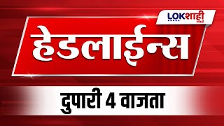 Headlines Today | 4 PM | 7 Jan 2025 | Maharashtra Politics | Lokshahi Marathi News