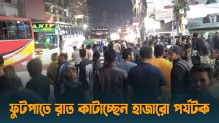 ফুটপাতে রাত কাটাচ্ছেন হাজারো পর্যটক | Cox's Bazar | 16 December | Dhaka Post