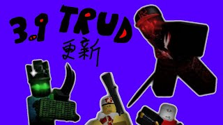 【The Robloxia Until Dawn】3.9版本更新介紹 4.0前的最後一個版本？