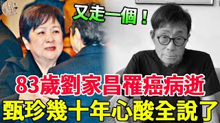 一路走好！83歲劉家昌因病逝世，甄珍連夜趕往醫院已來不及，幾十年心酸終於瞞不住#劉家昌 #甄珍 #尤雅 ？#風華絕代