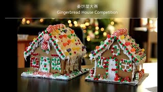 姜饼屋大赛 Gingerbread House Competition 小朋友们打造的姜饼屋 创意无限 宝贝制作独具创意的姜饼屋参加比赛 优胜作品展示