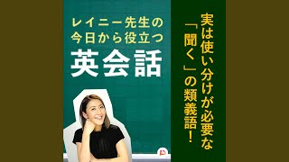 実は使い分けが必要な「聞く」の類義語！　その２