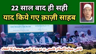 सेमिनार में याद किये गए क़ाज़ी मुजाहिदुल इस्लाम! Mujahidul Islam Qasmi