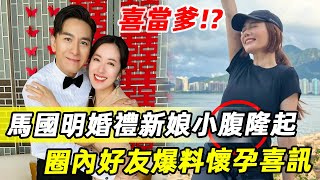 恭喜！馬國明50歲喜當爹？近曝妻子湯洛雯已懷孕，婚禮排場完勝前任，婚禮晚宴感動啜泣！#馬國明 #湯洛雯 #娛記太太