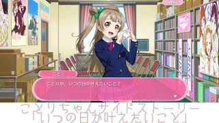 ことりちゃんサイドストーリー「いつの日か叶えたいこと」 【スクフェス】