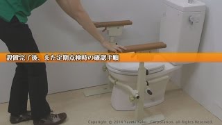 【矢崎化工】　トイレ用たちあっぷⅡ (CKJ-01)日常の点検手順