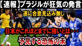 【サッカー日本代表】【衝撃】ブラジルが狂気の発言! 日本の圧倒的強さに恐怖、合意不成立で世界騒然!!