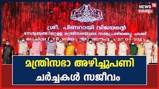 സംസ്ഥാന സമിതി യോഗത്തിൽ മന്ത്രിമാർക്കെതിരെ രൂക്ഷ വിമർശനം; മന്ത്രിസഭാ അഴിച്ചുപണി ചർച്ചകൾ സജീവം