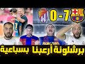 ردة فعل مدريدي متعصب 😡برشلونة شكلو رح ينتقم منا 😭سباعية؟ برشلونة وبلد الوليد 7-0