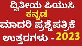 2nd PUC KANNADA| MODEL QUESTION PAPER WITH ANSWERS 2023| EXPLAINED