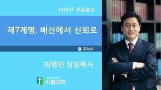 191027  사월교회  출 20:14  제7계명, 배신에서 신뢰로