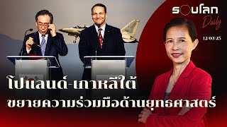 โปแลนด์-เกาหลีใต้ ขยายความร่วมมือด้านยุทธศาสตร์ | รอบโลก Daily 12/03/2025