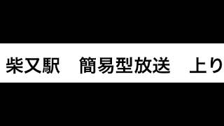 京成柴又駅　簡易型放送　上り