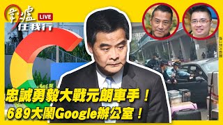 (下)  忠誠勇毅大戰元朗車手！689大鬧Google辦公室！ ｜30.12.22 Ep.164 #圍爐任我行｜#紀元香港 #EpochNewsHK