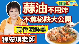 程安琪：快速煮出「宴客菜」！ 如何免炸 做出美味「蒜酥」有訣竅：蒜香海鮮羹【健康好生活】