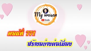 ตอนที่ 771 สร้างอย่างต่อเนื่อง