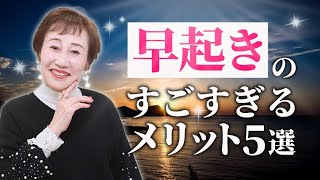 【こんな効果が！】早起きと成功の関連について！＜73歳ゼロからの起業2年半で年商3億円 佐藤 仁六子.ひろこ＞