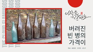 버려진 빈 병 하나의 가격이 무려  5만원