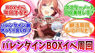 【学園アイドルマスター】PLv60/昼活な学マスBOXイベント周回なう　まだ6BOX目だが？？