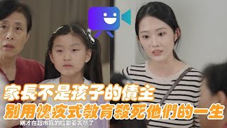 家长不是孩子的债主，别用愧疚式教育杀死他们的一生#短剧 #热门短剧推荐 #剧情 #内容过于真实 #一定要看到最后