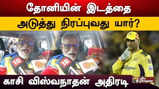 தோனி இடத்தை அடுத்து நிரப்புவது யார்? - காசி விஸ்வநாதன் அதிரடி | Dhoni | kasi viswanathan | IPL | PTD