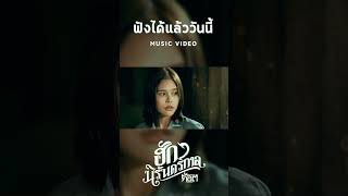 🎶ฟังได้แล้ววันนี้🎶 #ฮักนิรันดร์กาล - ก๊อต จิรพัฒน์ [MUSIC VIDEO]