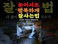 늙어서도 행복하게 잘사는 5가지방법 인생의지혜 인생조언 명언 행복 철학 삶의지혜 인간관계 중년의삶 인생명언 중년명언 오디오북 노년 인생명언 명언 좋은글 중년조언 지혜