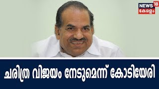 ചെങ്ങന്നൂരില്‍ LDF ചരിത്ര വിജയം നേടുമെന്ന് കോടിയേരി ബാലകൃഷ്ണന്‍ | Chengannur By-election