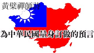 25.五年內大事件必發！！為中華民國量身訂做的神準預言！黃檗禪師詩