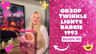 🩷Обзор и распаковка 1993 Twinkle Lights Barbie / Моя коллекция кукол Барби 90 /Barbie 90🩷