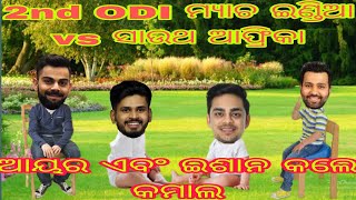 ଇଣ୍ଡିଆ vs ସାଉଥ ଆଫ୍ରିକା 2nd ODI ମ୍ୟାଚ, ଆୟର ଏବଂ ଇଶାନ ଙ୍କ କମାଲ, ଇଣ୍ଡିଆ ମ୍ୟାଚ ଜିତିବାପରେ ରୋହିତଙ୍କ ପ୍ରଶଂସା