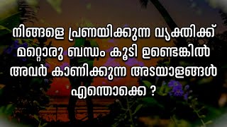 നിങ്ങളെ പ്രണയിക്കുന്ന വ്യക്തിക്ക് മറ്റൊരു ബന്ധം കൂടി ഉണ്ടെങ്കിൽ അവർ കാണിക്കുന്ന അടയാളങ്ങൾ എന്തൊക്കെ?