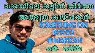 മക്കയിൽ പാറ കല്ലിൽ തീർത്ത അത്ഭുത ചരിത്ര ശേഷിപ്പുകൾ || Manscript on Rocks