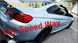 Lap21 富士スピードウェイ BMW M4 ～初心者が2分を切るまで～ 2,02.68