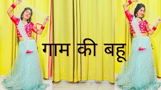 Gaam Ki Bahu | Dance Video | Sapna Chaudhary | Renuka Panwar | Dj Song