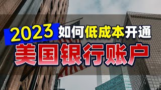 2023如何低成本开通美国银行账户？