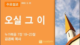 안산광림교회 수요저녁예배(23.03.22)_김경희 목사