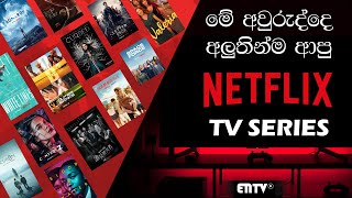 මේ අවුරුද්දේ ආපු අලුත්ම Netflix TV Series | New Netflix TV Series 2020