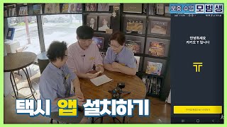 카카오 택시 앱 설치하기 - 요약 [모범생 보충 수업 E.07]