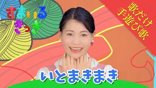 【歌だけ】伴奏付き♪ いとまきまき | 歌詞 \u0026 振り付け 子供のうた〈 手遊び歌 〉