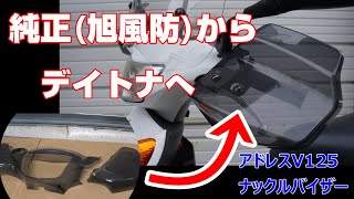 【アドレスV125】デイトナ・エアロナックルバイザー装着【純正が砕ける】