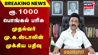 Breaking News | ரூ.1000 பொங்கல் பரிசு - முதல்வர் ஸ்டாலின் முக்கிய பதிவு | Pongal Gift | CM MK Stalin