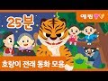 25분 연속보기 | 인기 전래동화 모음 | 호랑이 동화 | 팥죽 할머니와 호랑이 외 3편 | 인기동화 | 스마트베어 | 예림TV