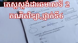 វិញ្ញាសាតេស្តស្តង់ដារគណិតវិទ្យាឆមាសទី2,ថ្នាក់ទី6